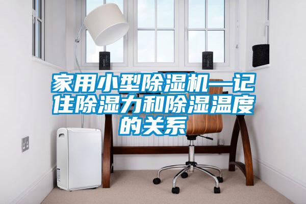 家用小型除濕機—記住除濕力和除濕溫度的關(guān)系