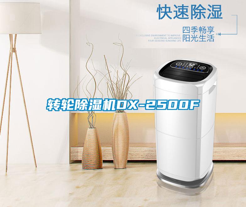 轉(zhuǎn)輪除濕機(jī)DX-2500F