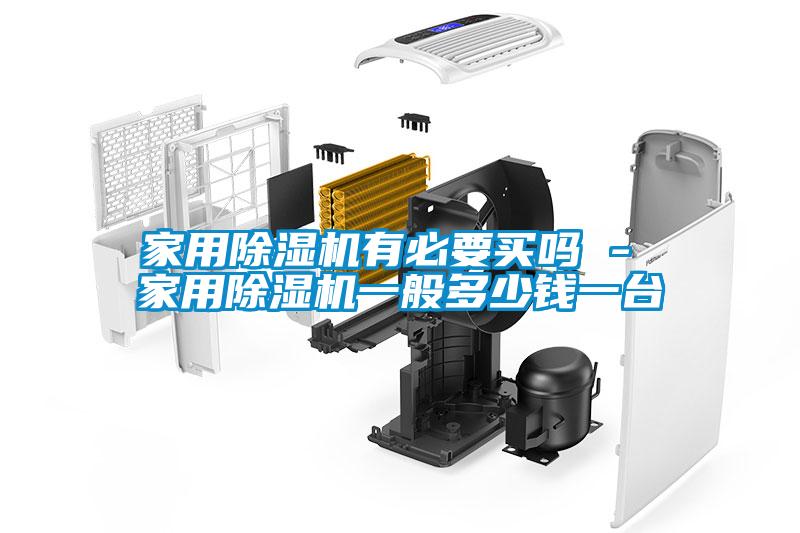 家用除濕機有必要買嗎 - 家用除濕機一般多少錢一臺