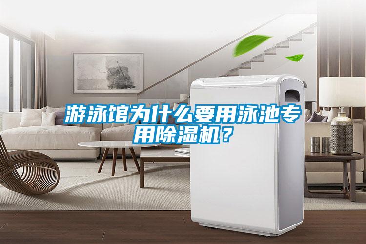 游泳館為什么要用泳池專用除濕機(jī)？