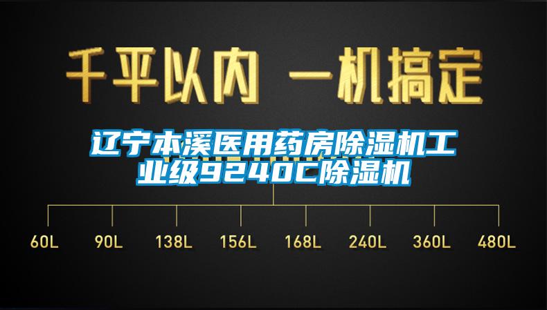 遼寧本溪醫(yī)用藥房除濕機(jī)工業(yè)級9240C除濕機(jī)