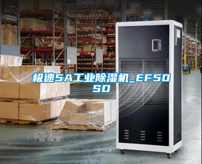 極速5A工業(yè)除濕機_EF50SD