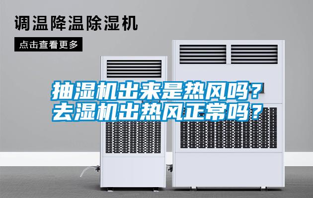 抽濕機出來是熱風嗎？去濕機出熱風正常嗎？