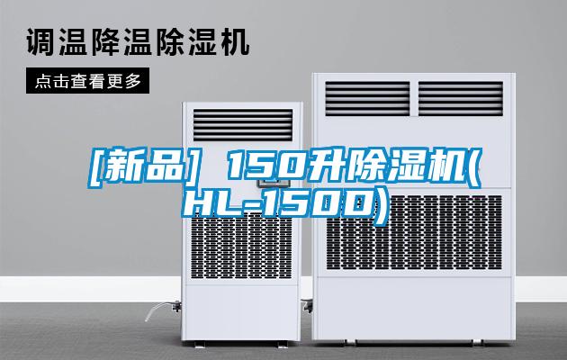 [新品] 150升除濕機(jī)(HL-150D)