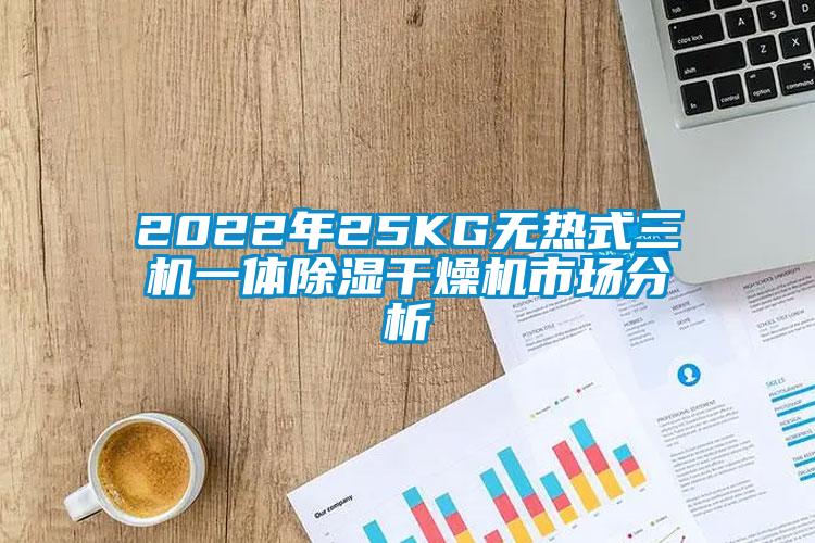 2022年25KG無熱式三機(jī)一體除濕干燥機(jī)市場分析