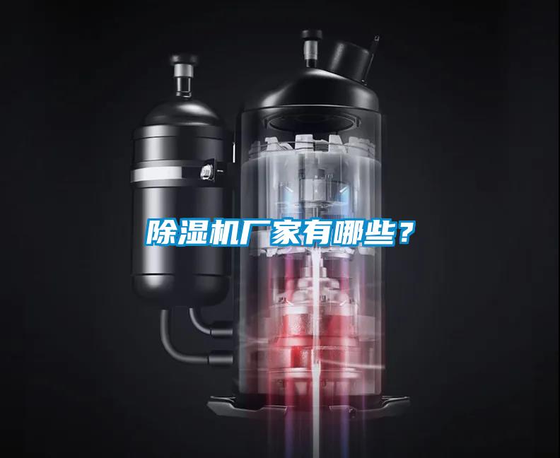 除濕機廠家有哪些？