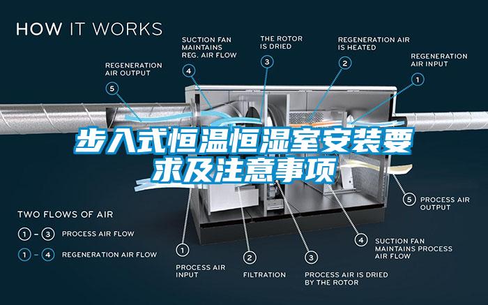 步入式恒溫恒濕室安裝要求及注意事項