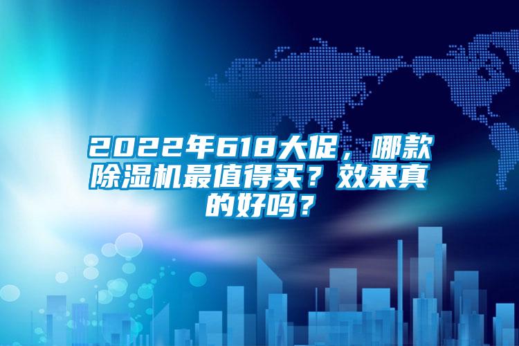 2022年618大促，哪款除濕機最值得買？效果真的好嗎？