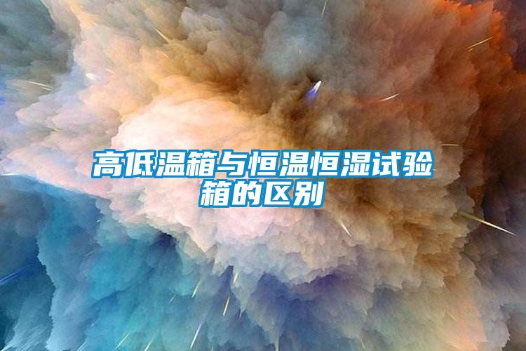 高低溫箱與恒溫恒濕試驗(yàn)箱的區(qū)別