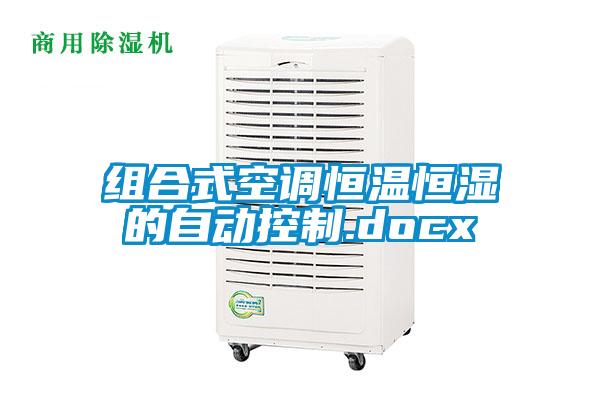 組合式空調(diào)恒溫恒濕的自動(dòng)控制.docx