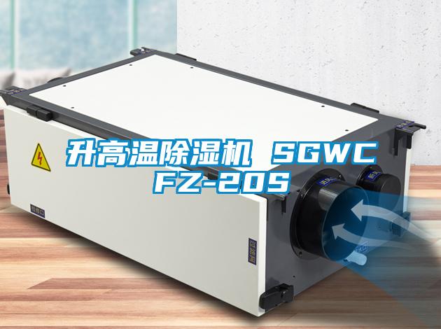 升高溫除濕機 SGWCFZ-20S