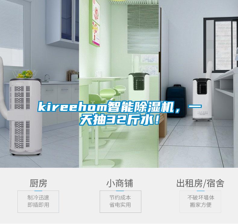 kireehom智能除濕機，一天抽32斤水！