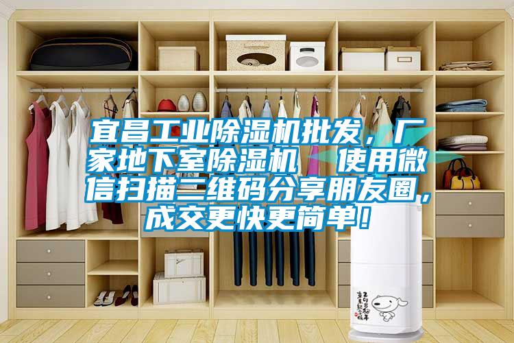 宜昌工業(yè)除濕機批發(fā)，廠家地下室除濕機  使用微信掃描二維碼分享朋友圈，成交更快更簡單！