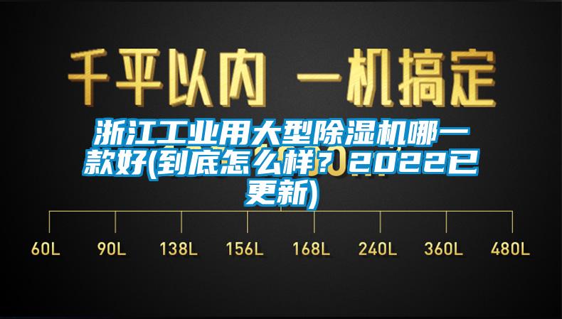 浙江工業(yè)用大型除濕機哪一款好(到底怎么樣？2022已更新)