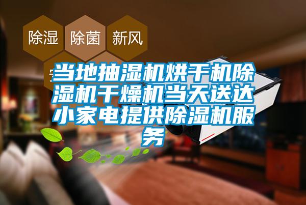 當地抽濕機烘干機除濕機干燥機當天送達小家電提供除濕機服務