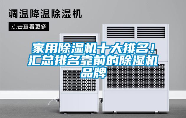 家用除濕機十大排名！匯總排名靠前的除濕機品牌