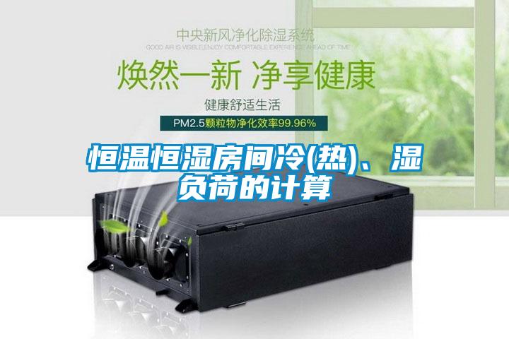 恒溫恒濕房間冷(熱)、濕負(fù)荷的計(jì)算