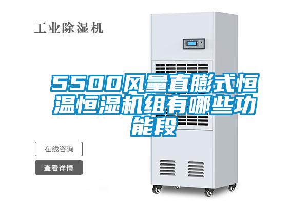 5500風量直膨式恒溫恒濕機組有哪些功能段