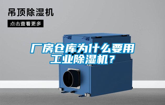 廠房倉庫為什么要用工業(yè)除濕機？