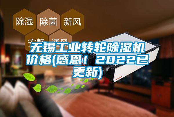 無錫工業(yè)轉(zhuǎn)輪除濕機(jī)價(jià)格(感恩！2022已更新)