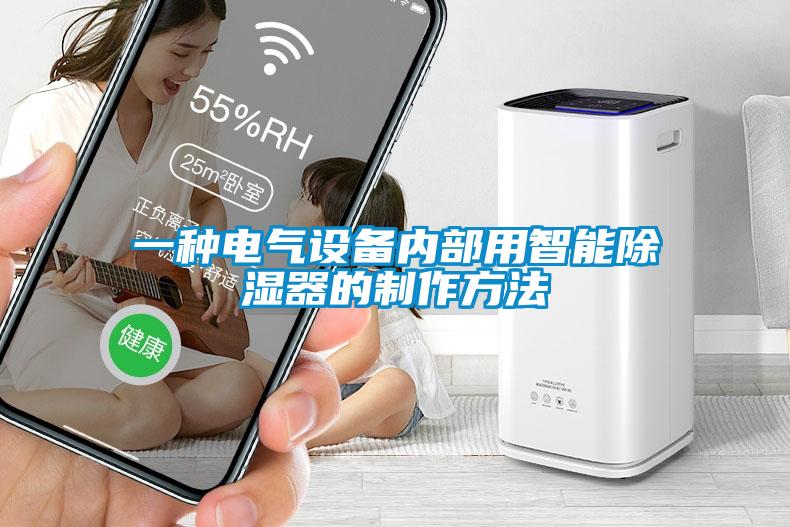 一種電氣設(shè)備內(nèi)部用智能除濕器的制作方法