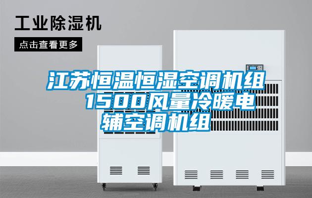 江蘇恒溫恒濕空調機組  1500風量冷暖電輔空調機組