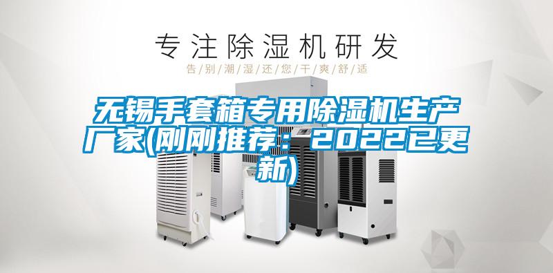 無錫手套箱專用除濕機生產廠家(剛剛推薦：2022已更新)