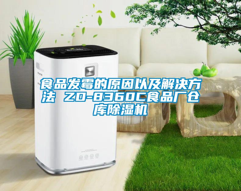 食品發(fā)霉的原因以及解決方法 ZD-8360C食品廠倉庫除濕機