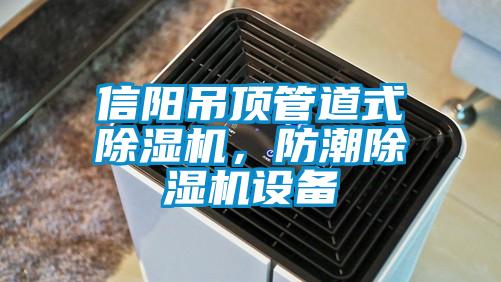 信陽吊頂管道式除濕機，防潮除濕機設備