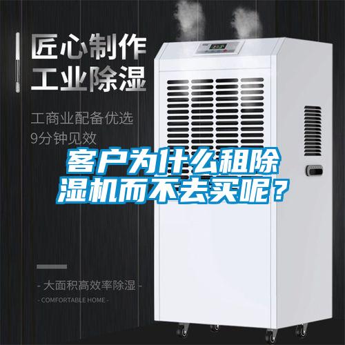 客戶為什么租除濕機而不去買呢？