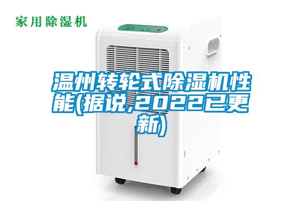 溫州轉(zhuǎn)輪式除濕機(jī)性能(據(jù)說,2022已更新)