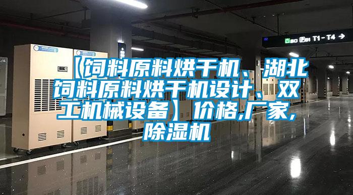 【飼料原料烘干機(jī)、湖北飼料原料烘干機(jī)設(shè)計(jì)、雙工機(jī)械設(shè)備】價(jià)格,廠家,除濕機(jī)