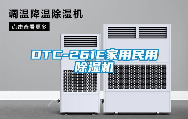 DTC-261E家用民用除濕機