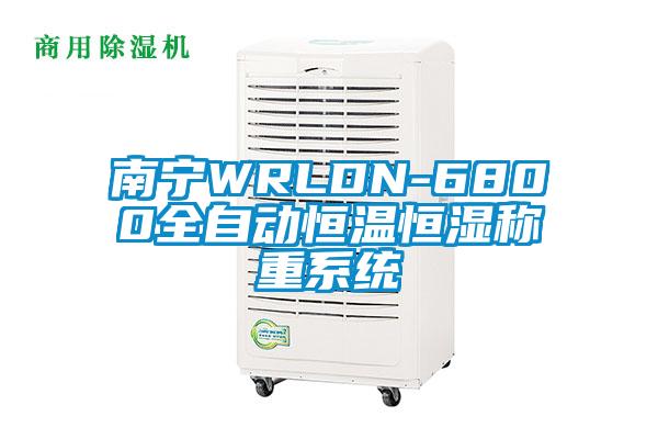 南寧WRLDN-6800全自動恒溫恒濕稱重系統(tǒng)