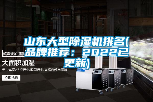 山東大型除濕機(jī)排名(品牌推薦：2022已更新)