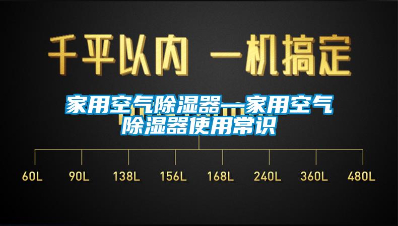 家用空氣除濕器—家用空氣除濕器使用常識