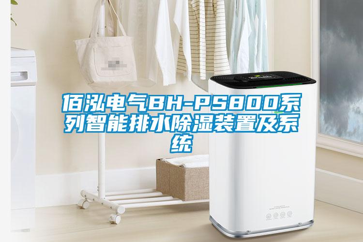 佰泓電氣BH-PS800系列智能排水除濕裝置及系統(tǒng)