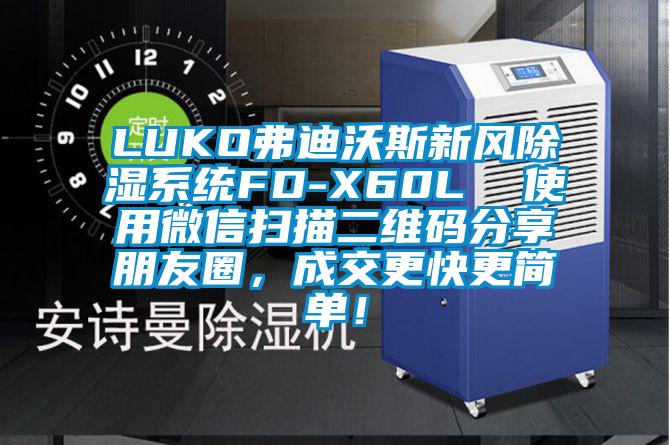 LUKO弗迪沃斯新風(fēng)除濕系統(tǒng)FD-X60L  使用微信掃描二維碼分享朋友圈，成交更快更簡(jiǎn)單！