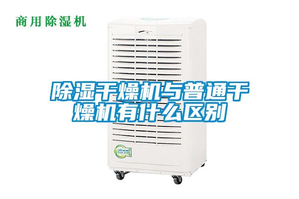 除濕干燥機(jī)與普通干燥機(jī)有什么區(qū)別