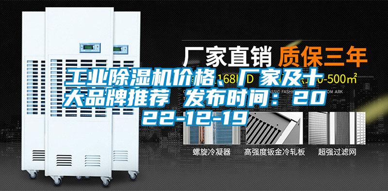 工業(yè)除濕機價格、廠家及十大品牌推薦 發(fā)布時間：2022-12-19