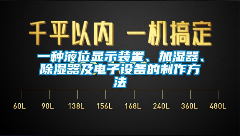 一種液位顯示裝置、加濕器、除濕器及電子設(shè)備的制作方法