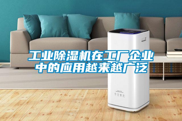 工業(yè)除濕機在工廠企業(yè)中的應(yīng)用越來越廣泛