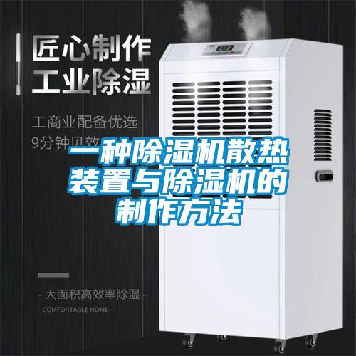 一種除濕機散熱裝置與除濕機的制作方法