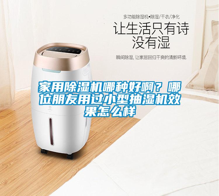 家用除濕機哪種好?。磕奈慌笥延眠^小型抽濕機效果怎么樣