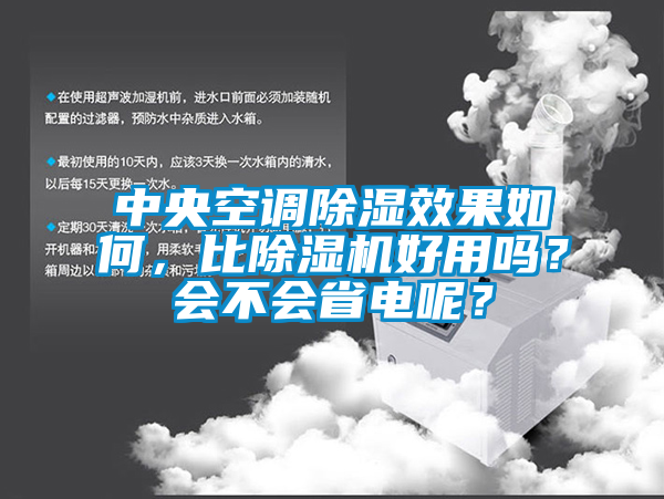 中央空調除濕效果如何，比除濕機好用嗎？會不會省電呢？