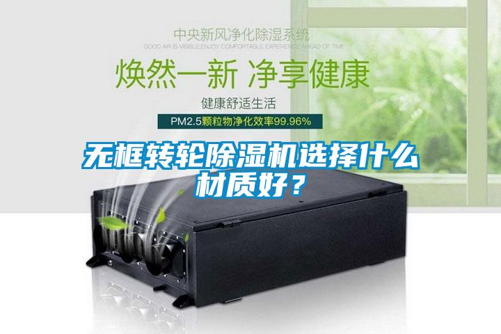 無框轉輪除濕機選擇什么材質好？