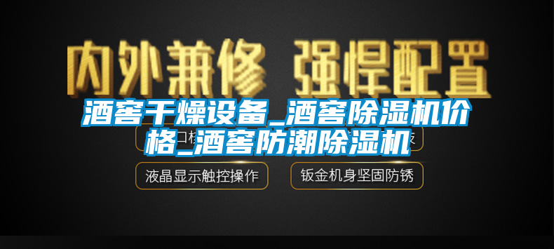 酒窖干燥設(shè)備_酒窖除濕機(jī)價格_酒窖防潮除濕機(jī)