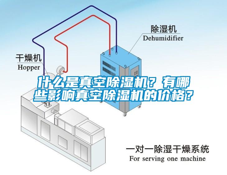 什么是真空除濕機？有哪些影響真空除濕機的價格？