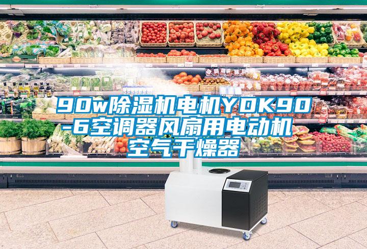 90w除濕機電機YDK90-6空調(diào)器風(fēng)扇用電動機 空氣干燥器