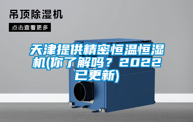 天津提供精密恒溫恒濕機(你了解嗎？2022已更新)